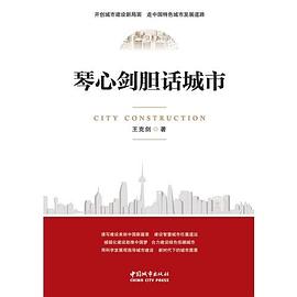 琴心劍膽話城市