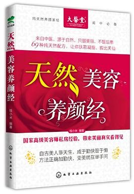天然美容養(yǎng)顏經(jīng) 天然美容養(yǎng)顏經(jīng)