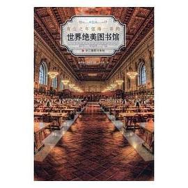 世界絕美圖書(shū)館 世界絕美圖書(shū)館