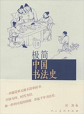 極簡中國書法史 極簡中國書法史