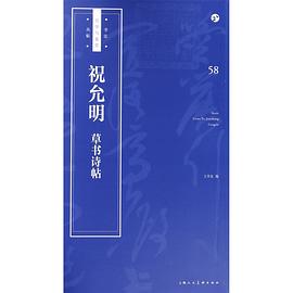 祝允明草書詩帖 祝允明草書詩帖