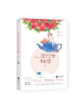 這個少女有古怪 這個少女有古怪