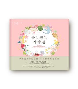 全世界的小幸運 全世界的小幸運
