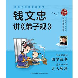 錢文忠講弟子規(guī) 錢文忠講弟子規(guī)