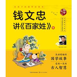 錢文忠講百家姓 錢文忠講百家姓