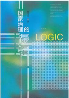 國(guó)家治理的邏輯 國(guó)家治理的邏輯