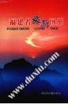 福建省旅游圖冊 福建省旅游圖冊