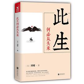 此生何必從頭來(lái) 此生何必從頭來(lái)
