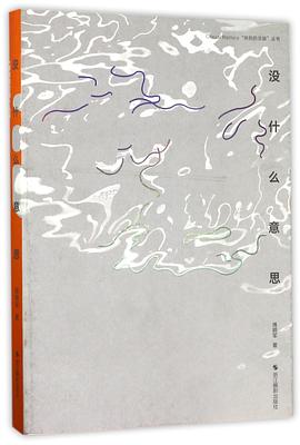 沒(méi)什么意思全新 沒(méi)什么意思全新