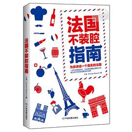 法國(guó)不裝腔指南 法國(guó)不裝腔指南