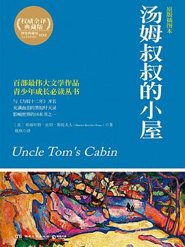 《湯姆叔叔的小屋》讀后感300字：奴隸制度的陰影下，人物角色的情感糾葛與生活挑戰(zhàn)，一場充滿懸念與深思的閱讀之旅！