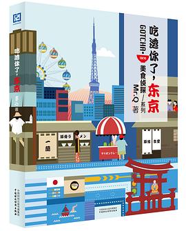 吃透你了，東京