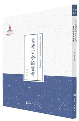 重考古今偽書考