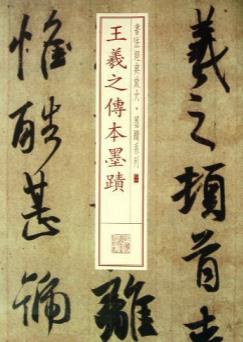 王羲之傳本墨跡