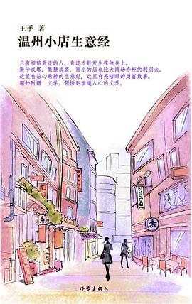 溫州小店生意經