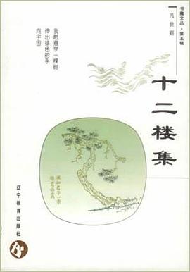 十二樓集馮世則 十二樓集馮世則