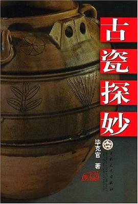 古瓷探妙畢克官