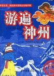 游遍神州黃建文 游遍神州黃建文