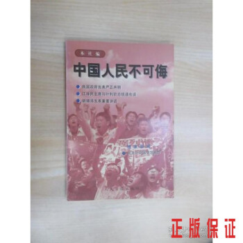 中國人民不可侮 中國人民不可侮