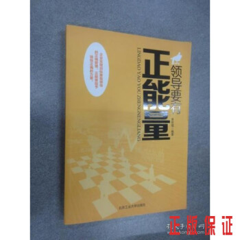 領導要有正能量 領導要有正能量