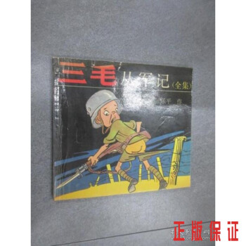 三毛從軍記全集 三毛從軍記全集