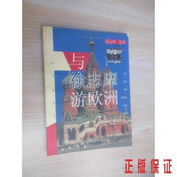 與徐志摩游歐洲 與徐志摩游歐洲