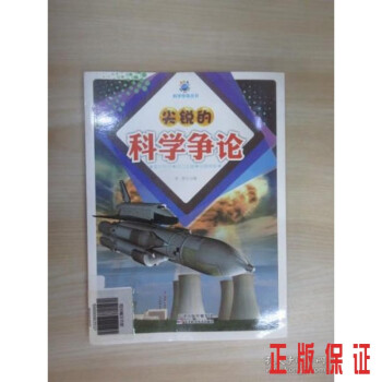 尖銳的科學爭論 尖銳的科學爭論