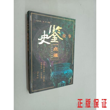 史鑒故事一點通 史鑒故事一點通
