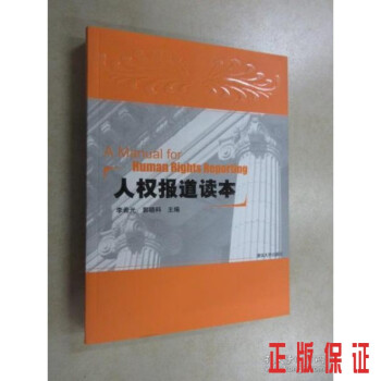 人權報道讀本. 人權報道讀本.