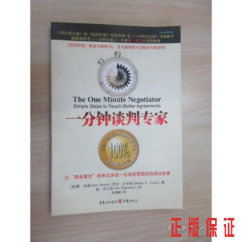 一分鐘談判專家 一分鐘談判專家