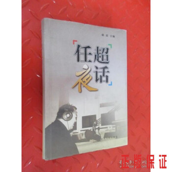 任超夜話硬精裝 任超夜話硬精裝