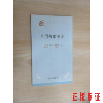世界城市漫談. 世界城市漫談.