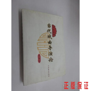 當(dāng)代戲曲導(dǎo)演論 當(dāng)代戲曲導(dǎo)演論