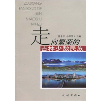 走向繁榮的吉林 走向繁榮的吉林