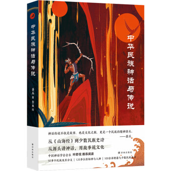 中華神話與傳說 中華神話與傳說