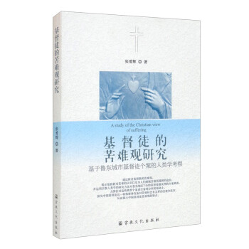 徒的苦難觀研究 徒的苦難觀研究