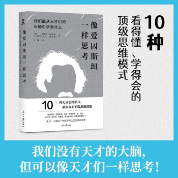 像愛因一樣思考 像愛因一樣思考