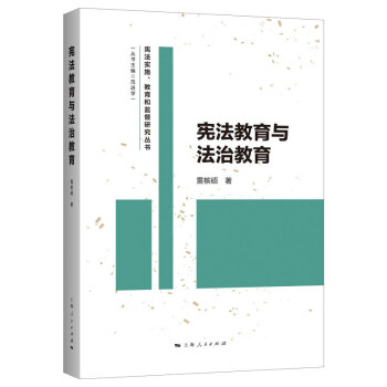 憲法教育與教育 憲法教育與教育