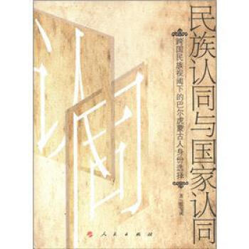 認同與國家認同 認同與國家認同