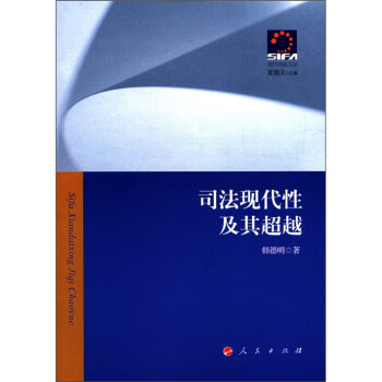 司法現(xiàn)代性及其 司法現(xiàn)代性及其