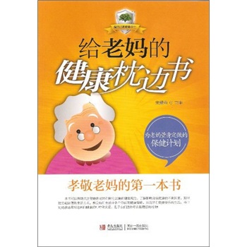 給老健康枕邊書 給老健康枕邊書