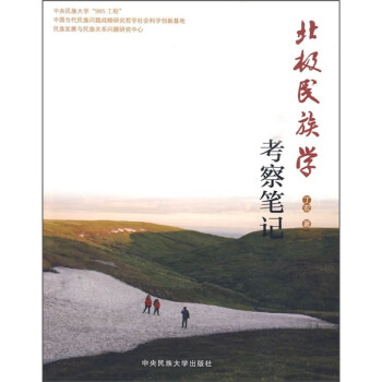 北極學(xué)考察筆記 北極學(xué)考察筆記