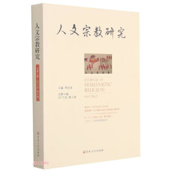 人文研究第十集 人文研究第十集