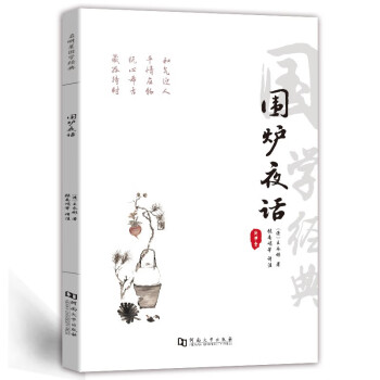 圍爐夜話注音版 圍爐夜話注音版