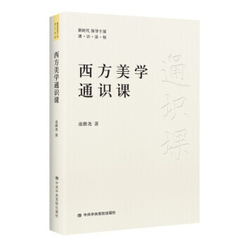 西方美學(xué)通識課 西方美學(xué)通識課