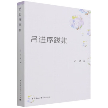 呂進序跋集呂進 呂進序跋集呂進