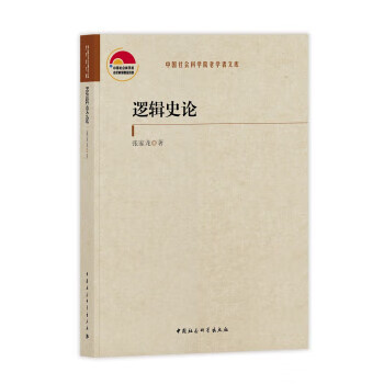 邏輯史論張家龍 邏輯史論張家龍