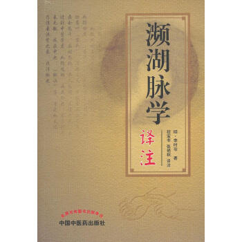 瀕湖脈學(xué)李時(shí)珍 瀕湖脈學(xué)李時(shí)珍