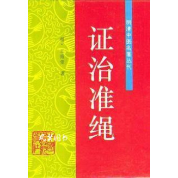 證治準(zhǔn)繩王肯堂 證治準(zhǔn)繩王肯堂