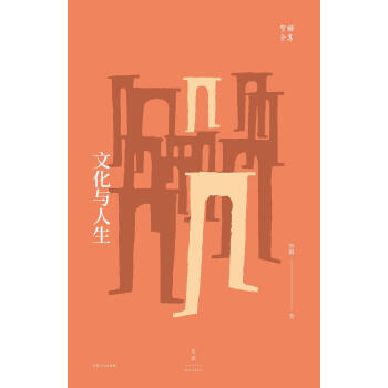 文化與人生賀麟 文化與人生賀麟